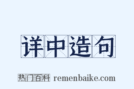 详中造句是什么意思的图片